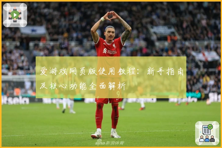 爱游戏网页版使用教程：新手指南及核心功能全面解析