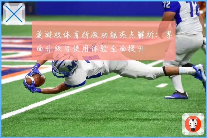爱游戏体育新版功能亮点解析：界面升级与使用体验全面提升