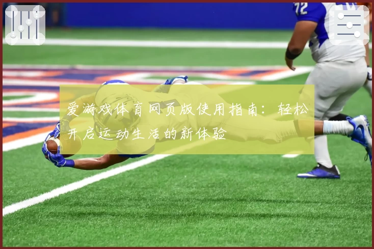 爱游戏体育网页版使用指南：轻松开启运动生活的新体验
